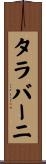タラバーニ Scroll