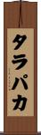 タラパカ Scroll