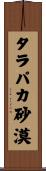 タラパカ砂漠 Scroll