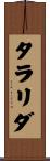 タラリダ Scroll