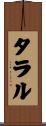 Talal Scroll