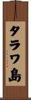 タラワ島 Scroll