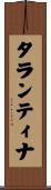 タランティナ Scroll