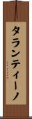 タランティーノ Scroll
