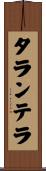 タランテラ Scroll