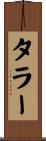 タラー Scroll