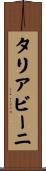 タリアビーニ Scroll