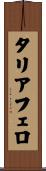 タリアフェロ Scroll