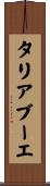 タリアブーエ Scroll