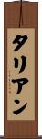 タリアン Scroll