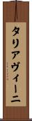 タリアヴィーニ Scroll
