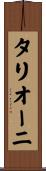タリオーニ Scroll
