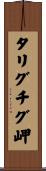 タリグチグ岬 Scroll