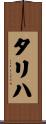 タリハ Scroll