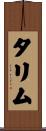 タリム Scroll