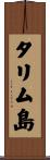 タリム島 Scroll