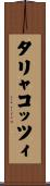 タリャコッツィ Scroll