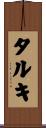 タルキ Scroll