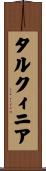 タルクィニア Scroll
