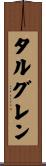 タルグレン Scroll