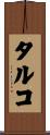 タルコ Scroll