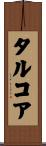 タルコア Scroll