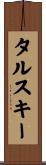タルスキー Scroll