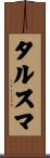 タルスマ Scroll