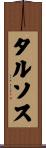 タルソス Scroll