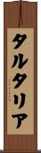 タルタリア Scroll