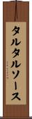 タルタルソース Scroll