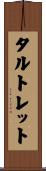 タルトレット Scroll