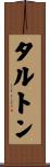 タルトン Scroll
