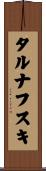 タルナフスキ Scroll