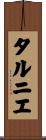 タルニエ Scroll