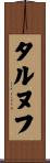 タルヌフ Scroll
