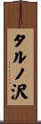 タルノ沢 Scroll