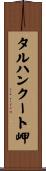 タルハンクート岬 Scroll