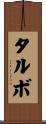 タルボ Scroll