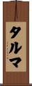 タルマ Scroll