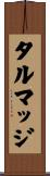 タルマッジ Scroll
