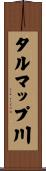 タルマップ川 Scroll