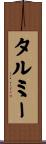 タルミー Scroll