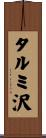 タルミ沢 Scroll