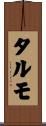 タルモ Scroll