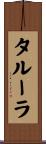タルーラ Scroll