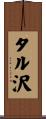 タル沢 Scroll