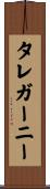 タレガーニー Scroll