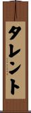 タレント Scroll