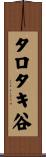 タロタキ谷 Scroll